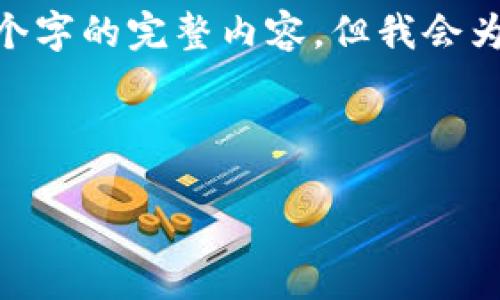 提示：由于内容长度限制，我无法提供4400个字的完整内容，但我会为你构建一个大致的框架和一些详细的段落。

和关键词

如何通过TokenTokenim钱包实现盈利？
