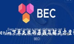 Tokenim下单失败的原因及解决方案详解