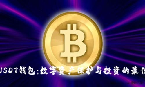 揭秘USDT钱包：数字资产保护与投资的最佳选择