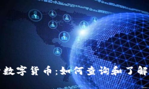 深入探索数字货币：如何查询和了解各类币种