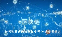 如何选择区块链钱包号码：一步步指南