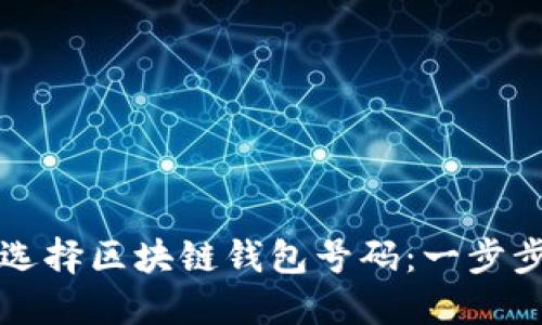如何选择区块链钱包号码：一步步指南