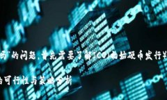 关于“tokenim能参加ICO吗”的问题，首先需要了解