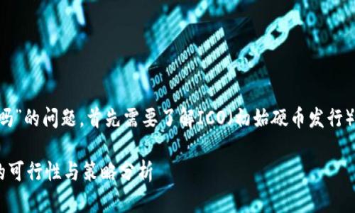 关于“tokenim能参加ICO吗”的问题,首先需要了解ICO(初始硬币发行)以及Tokenim的平台特性。
### Tokenim参与ICO的可行性与策略分析