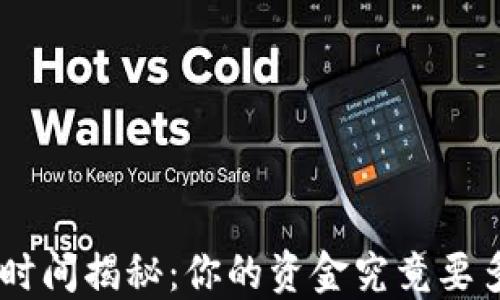 
Tokenim转账时间揭秘：你的资金究竟要多久才能到账？