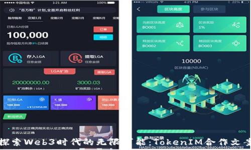   
探索Web3时代的无限可能：TokenIM合作文案