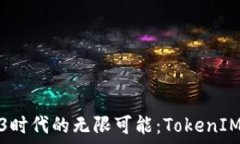   探索Web3时代的无限可能：TokenIM合作文案