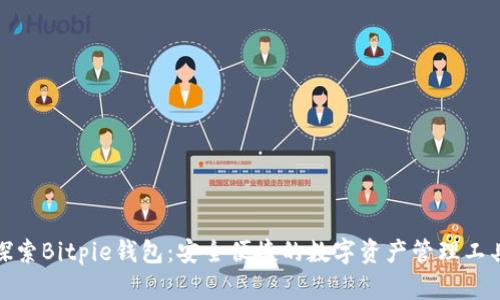 探索Bitpie钱包：安全便捷的数字资产管理工具
