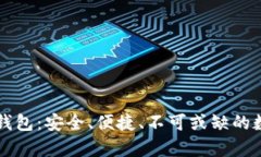 区块链资产存储钱包：安全、便捷、不可或缺的