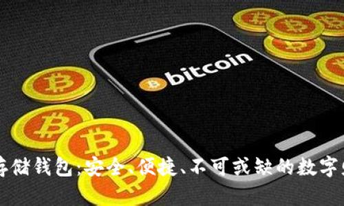 区块链资产存储钱包：安全、便捷、不可或缺的数字财富管理工具