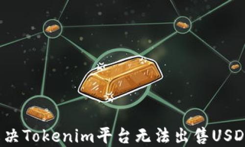 
 如何解决Tokenim平台无法出售USDT的问题