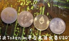  如何解决Tokenim平台无法出售USDT的问题