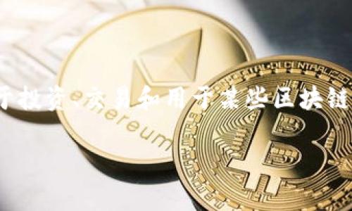 波币（Wave）是一种数字货币，通常在加密货币交易平台上使用。这种货币可以用于多种目的，包括但不限于投资、交易和用于某些区块链项目的支付。波币的具体用途和功能可能会因平台而异，因此需要具体分析波币在各个不同平台上的应用。

如果您对波币感兴趣并希望了解更多相关信息，欢迎您提出具体问题！