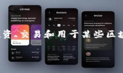 波币（Wave）是一种数字货币，通常在加密货币交