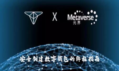 安全创建数字钱包的终极指南