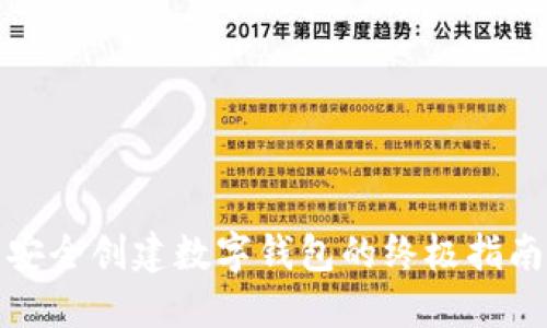安全创建数字钱包的终极指南
