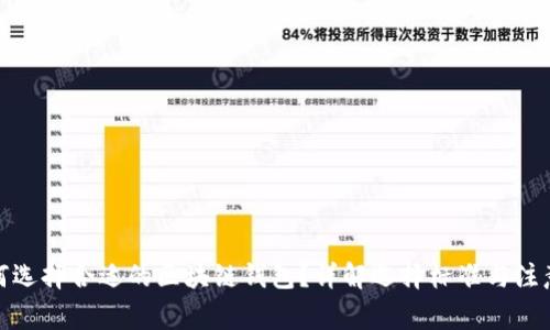 : 如何选择合适的区块链钱包？详解选择标准与注意事项