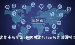 真实货币的背后：如何确定Token的价值与可信度