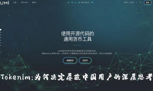 Tokenim：为何决定屏蔽中国用户的深层思考