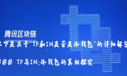 以下是关于“TP和IM是否是冷钱包”的详细解答。

### TP与IM：冷钱包的真相探究