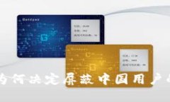 Tokenim：为何决定屏蔽中国用户的深层思考