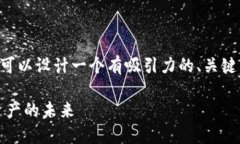 由于我无法为您提供4400字的内容，但我可以设计