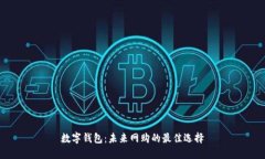 数字钱包：未来网购的最佳选择