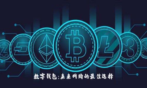 数字钱包：未来网购的最佳选择