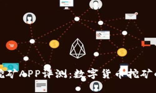 中本聪挖矿APP评测：数字货币挖矿的新选择