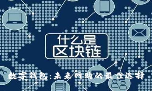 数字钱包：未来网购的最佳选择
