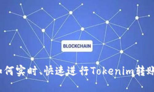 如何实时、快速进行Tokenim转账？
