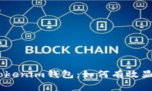 briaoti深入了解Tokenim钱包：如何有效显示和管理数字资产