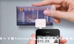 briaoti深入了解Tokenim钱包：如何有效显示和管理数