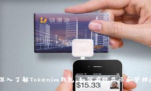 briaoti深入了解Tokenim钱包：如何有效显示和管理数字资产