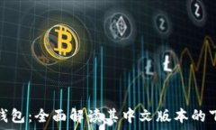   TokenIM钱包：全面解读其中文版本的下载与使用