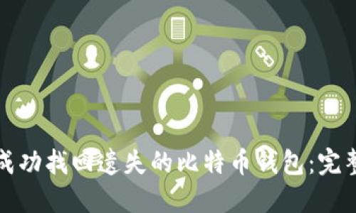 如何成功找回遗失的比特币钱包：完整指南