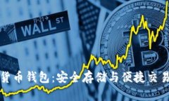 狗狗币数字货币钱包：安全存储与便捷交易的完