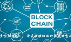 流量宝盒钱包——开启区块链新时代的财富之门