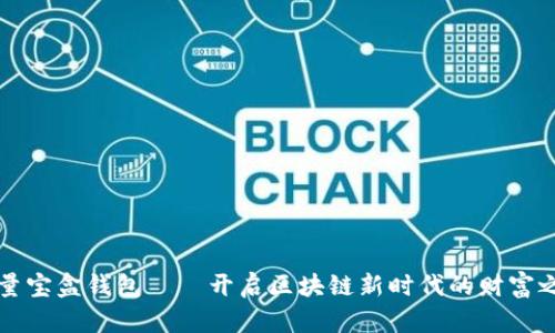流量宝盒钱包——开启区块链新时代的财富之门