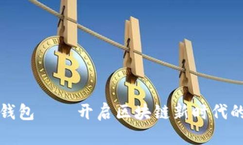 流量宝盒钱包——开启区块链新时代的财富之门