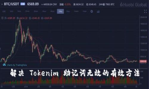 解决 Tokenim 助记词无效的有效方法
