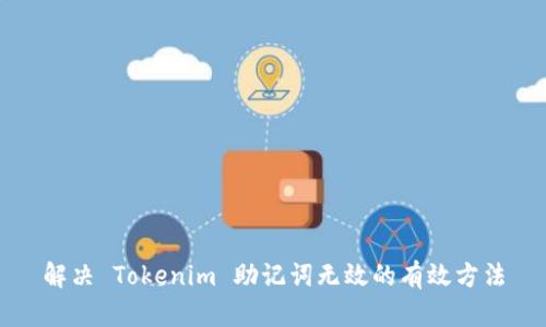 解决 Tokenim 助记词无效的有效方法