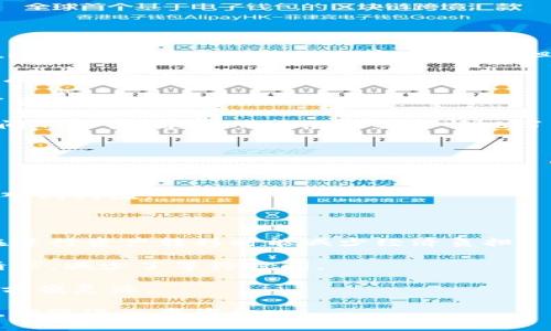 在回答您关于Tokenim是否能进行USDT转账的问题之前，我们首先需要了解Tokenim和USDT的背景，以及它们之间的关系。

### Tokenim简介

Tokenim是一个基于区块链技术的数字资产交易平台，致力于为用户提供安全、便捷的数字货币交易服务。它支持多种类型的数字资产，包括但不限于比特币（BTC）、以太坊（ETH）、以及稳定币USDT。在这个平台上，用户可以方便地进行资产的存取、交易及投资。

### USDT简介

USDT（Tether）是一种非常流行的稳定币，通常与美元1：1挂钩，旨在减少加密货币市场的波动性。USDT是使用区块链技术创建的数字资产，广泛应用于各种加密货币交易所，被许多用户用作交易对或资金转移的媒介。

### Tokenim是否支持USDT转账

现在，回到您具体的问题：Tokenim能否进行USDT转账。答案是肯定的，Tokenim平台支持USDT的转账功能。

#### 转账的方式

在Tokenim上，用户可以通过以下几种方式进行USDT的转账：

1. **平台内转账**：用户可以在Tokenim平台的用户之间进行直接转账，只需输入对方的账户信息和转账金额。

2. **提现到外部钱包**：用户可以将其在Tokenim平台上的USDT提现到外部的数字钱包或者其他交易所。这个过程通常需要用户提供外部钱包的地址，并确认转账的金额。

3. **转账至其他交易所**：用户也可以将USDT转账至其他交易所进行交易，十分方便。

在进行任何形式的转账之前，用户需要确保他们的账户已经进行了必要的身份验证，并且了解相关的手续费及转账的时间。

### 安全性与事务速度

Tokenim在进行USDT转账时，会采取一系列的安全措施，包括双重身份验证和加密技术，以确保用户资产的安全。此外，USDT的转账速度通常较快，用户可以在较短的时间内完成交易。

---

### 常见问题解答

为了进一步帮助关于Tokenim和USDT转账的相关内容，以下是几个常见问题的详细解答：

#### 1. Tokenim的提现手续费用是多少？

Tokenim在进行USDT提现时会收取一定的手续费。手续费的具体金额可能会因市场变化而有所不同，通常会在提现界面上明确标注。提现手续费是为了解决交易网络费用和平台运营成本问题。

一般而言，手续费主要受到以下几个因素的影响：

- **网络拥堵情况**：在网络繁忙的时候，转账费用可能会上升，手标手续费也可能会随之变化。

- **提现金额**：有些平台根据用户的提现金额设定不同的手续费档次，金额越大、手续费越低的情况也时有发生。

- **转账方式**：若选择的是法币兑换或者使用银行卡提现，可能会产生额外的费用。

为了确保用户能够清晰明了地知晓费用情况，建议在进行提现前仔细阅读Tokenim的相关政策，了解最新的手续费标准。

#### 2. 如果USDT转账失败，应该如何处理？

在Tokenim平台进行USDT转账时，有时可能会遇到转账失败的情况，出现这种情况时用户应该冷静处理。转账失败的原因可能包括以下几种：

- **网络问题**：在交易高峰期，区块链网络可能会出现拥堵，从而导致交易处理延迟或失败。

- **错误的接收地址**：若用户输入的接收地址有误，或者地址已被关闭，转账将会失败。

- **账户未完成身份验证**：为了保障用户的资产安全，平台要求用户在进行大额转账时通过身份验证，未通过验证的用户可能会导致转账失败。

如果交易失败，用户可以尝试以下步骤进行处理：

1. **检查交易状态**：登录Tokenim，查看转账记录，了解具体失败原因。

2. **确认输入信息**：确保接收方地址和转账金额的正确性。

3. **联系客户支持**：如果无法自行解决，建议联系Tokenim客户支持团队，提供交易单号和相关信息，以便他们进行调查。

#### 3. USDT转账一般需要多长时间？

USDT转账的时间一般取决于多个因素，包括网络拥堵情况、区块链确认时间以及平台处理速度。

以下是一些影响转账时间的因素：

- **网络确认**：USDT是基于区块链的，因此，每一笔交易都需要经历网络的确认过程。在正常情况下，Ethereum等网络可在几分钟内完成确认，但如果网络繁忙，确认时间可能会延长。

- **平台处理时间**：Tokenim会对每笔交易进行审核，因此在实际转账过程中，平台的处理时间也会对转账速度产生影响。

- **转账金额**：大额转账可能需要更长的审核时间。平台为了保障资金安全，可能会对提现金额进行监测和审查。

一般而言，当所有条件都正常时，USDT转账预计在几分钟到几个小时之间。但在极端情况下，可能会出现更长时间的等待，建议用户根据具体情况了解支持信息。

#### 4. 使用Tokenim进行USDT转账的优势有哪些？

使用Tokenim进行USDT转账有多种显著的优势，可以吸引用户选择该平台进行交易：

1. **操作简便**：Tokenim提供简洁的用户界面，用户在进行USDT转账时，只需轻松数步即可完成，大大降低了入门门槛。

2. **安全性高**：平台采用先进的加密技术和安全措施，如双因素身份验证（2FA），有效保障用户资产的安全。

3. **低手续费**：与市场上的其他交易平台相比，Tokenim提供了较为合理的提现和转账手续费，这使得用户在进行资产转移时能减少经济负担。

4. **快速交易处理**：Tokenim致力于提升用户的交易体验，能够在保证安全的基础上，快速处理用户的转账请求，减少了等待时间。

5. **多元化支持**：除了USDT，Tokenim还支持多种数字资产的转账，用户可以轻松在不同资产之间进行转换，方便灵活。

通过以上的问答和介绍，希望能帮助您更全面地理解Tokenim及其USDT转账的相关内容。如果您还有其他疑问，欢迎进一步咨询。