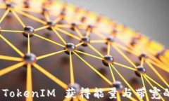 如何通过 TokenIM 获得能量与带宽的最佳策略