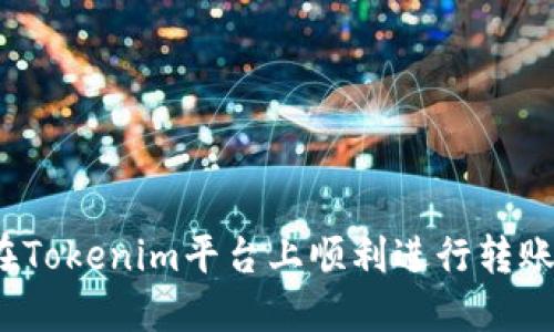 如何在Tokenim平台上顺利进行转账交易？