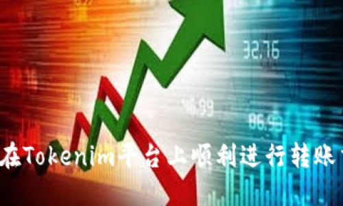 如何在Tokenim平台上顺利进行转账交易？
