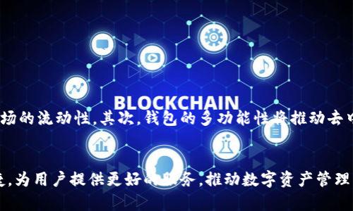 区块链钱包：数字资产安全管理的新利器

区块链钱包, 数字资产, 安全管理/guanjianci

引言
随着数字货币的快速发展，区块链钱包逐渐成为众多投资者和消费者必备的工具。区块链钱包不仅仅是一种存储数字资产的工具，更是用户与区块链网络交互的重要媒介。本文将深入探讨区块链钱包的定义、类型、操作方式、安全性、以及未来发展趋势。

什么是区块链钱包？
区块链钱包是用于存储和管理加密货币（如比特币、以太坊等）的一种软件或硬件设备。它允许用户生成和管理密钥（公钥和私钥），从而可以在区块链上进行交易。简单来说，区块链钱包并不直接存储货币，而是存储用户的私钥和公钥，这些密钥是访问和控制存储在区块链上的资产的关键。

区块链钱包的类型
区块链钱包主要可以分为以下几种类型：
ul
  li热钱包：热钱包是指与互联网连接的钱包，用户可以方便快捷地进行交易。常见的热钱包有手机应用和网页钱包等。/li
  li冷钱包：冷钱包是指未连接互联网的钱包，主要用于长期存储。硬件钱包和纸钱包是常见的冷钱包类型。/li
  li软件钱包：软件钱包可以安装在计算机或手机上，并通过生成密钥对进行管理，用户需定期更新和备份。/li
  li硬件钱包：硬件钱包是一种专门设计的物理设备，可以安全地存储用户的私钥，防止被黑客攻击。/li
/ul

区块链钱包的操作方式
使用区块链钱包的操作方式通常包括以下几个步骤：
ol
  li下载或购买钱包：用户首先需要根据自己的需求选择合适的钱包，下载软件或购买硬件设备。/li
  li创建钱包：用户需要为钱包创建一个安全的密码，并保存好助记词，以便在设备丢失或故障时找回。/li
  li充值资产：用户可以通过交易所或其他方式将加密资产转入自己的钱包地址。/li
  li进行交易：用户可以通过钱包向其他地址转账，支付商品或服务费用。/li
  li安全管理：定期检查和更新安全设置，确保钱包安全。/li
/ol

区块链钱包的安全性
在使用区块链钱包时，安全性是一个极为重要的考量因素。用户必须了解如何保护自己的数字资产。
ul
  li私钥管理：用户的私钥是访问其数字资产的唯一凭据，务必保管好，不要泄露给他人。/li
  li二次认证：许多钱包提供双重认证功能，用户应启用以增强安全保障。/li
  li定期备份：定期备份钱包数据和助记词，确保在设备损坏或丢失时能够恢复钱包。/li
  li防止钓鱼攻击：用户需警惕不明链接和邮件，以免被骗取私钥和资产。/li
/ul

区块链钱包的未来发展趋势
随着区块链技术的发展，未来区块链钱包将朝着更加安全、便捷和多元化的方向发展。有以下几个趋势：
ul
  li安全性提升：未来钱包会利用多重签名、硬件加密等技术增强安全性。/li
  li用户体验：用户界面将更加友好，操作将更加便捷，以吸引更多用户。/li
  li多链兼容性：未来的钱包将支持更多的区块链，用户可在一个钱包中管理多种数字资产。/li
  li金融服务整合：钱包的功能将不仅限于存储，还会整合交易、借贷和保险等金融服务。/li
/ul

相关问题

1. 使用区块链钱包的优势和劣势是什么？
区块链钱包的使用既有优势也有劣势。
ul
  li优势：/li
  首先，区块链钱包提供了高度的安全性，尤其是冷钱包，能够避免黑客入侵带来的风险。其次，使用区块链钱包进行交易速度快，且成本较低。同时_wallets允许用户自行掌控资产，减少依赖第三方机构的风险。
  
  li劣势：/li
  然而，区块链钱包也存在一定的劣势。例如，对于初学者来说，学习如何操作钱包可能会比较复杂；此外，若用户遗失私钥，可能导致资产永久丢失，无法找回；还有，各类钱包产品众多，安全性与功能的差异也可能导致选择困难。
/ul

2. 如何选择合适的区块链钱包？
在选择区块链钱包时，用户需考虑多个因素：
ul
  li安全性：优先考虑钱包的安全性，选择有良好口碑和多重认证的产品。/li
  li兼容性：确保选定的钱包能够支持你所希望使用的多种加密货币。/li
  li用户体验：选择界面友好的钱包，初学者可以更容易上手。/li
  li社群支持：查看开发团队和用户社区的支持程度，是否积极解答问题并提供技术支持。/li
/ul

3. 硬件钱包和软件钱包哪个更安全？
硬件钱包和软件钱包各有优缺点。
ul
  li硬件钱包：硬件钱包是将私钥存储在物理设备中，通常被认为是最安全的选择，因为它不连接互联网，黑客难以攻破。/li
  li软件钱包：软件钱包通常较易使用，适合频繁交易，但如果设备受到病毒感染或遭遇网络攻击，安全性会降低。/li
/ul
因此，用户在安全性和便利性之间需根据自身需求做出选择。

4. 区块链钱包的未来如何影响数字货币市场？
区块链钱包的不断发展将对数字货币市场产生深远影响。首先，它将促进更多用户进入数字货币市场，提高整体交易量。良好的用户体验和高安全性会降低投资者的顾虑，增加市场的流动性。其次，钱包的多功能性将推动去中心化金融（DeFi）进一步发展，用户将享受到借贷、交易、投资等一站式服务。此外，随着新兴技术的应用，如智能合约等，区块链钱包的功能将更加丰富，促进更多创新应用的出现。

总结
总体而言，区块链钱包是管理数字资产的重要工具。用户在选择和使用钱包时，需要充分考虑安全性、兼容性和用户体验。随着区块链技术的发展，未来区块链钱包将更加安全便捷，为用户提供更好的服务，推动数字资产管理的普及与发展。