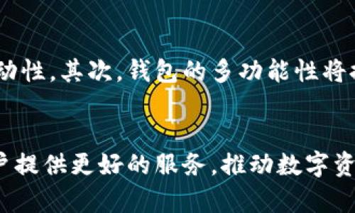 区块链钱包：数字资产安全管理的新利器

区块链钱包, 数字资产, 安全管理/guanjianci

引言
随着数字货币的快速发展，区块链钱包逐渐成为众多投资者和消费者必备的工具。区块链钱包不仅仅是一种存储数字资产的工具，更是用户与区块链网络交互的重要媒介。本文将深入探讨区块链钱包的定义、类型、操作方式、安全性、以及未来发展趋势。

什么是区块链钱包？
区块链钱包是用于存储和管理加密货币（如比特币、以太坊等）的一种软件或硬件设备。它允许用户生成和管理密钥（公钥和私钥），从而可以在区块链上进行交易。简单来说，区块链钱包并不直接存储货币，而是存储用户的私钥和公钥，这些密钥是访问和控制存储在区块链上的资产的关键。

区块链钱包的类型
区块链钱包主要可以分为以下几种类型：
ul
  li热钱包：热钱包是指与互联网连接的钱包，用户可以方便快捷地进行交易。常见的热钱包有手机应用和网页钱包等。/li
  li冷钱包：冷钱包是指未连接互联网的钱包，主要用于长期存储。硬件钱包和纸钱包是常见的冷钱包类型。/li
  li软件钱包：软件钱包可以安装在计算机或手机上，并通过生成密钥对进行管理，用户需定期更新和备份。/li
  li硬件钱包：硬件钱包是一种专门设计的物理设备，可以安全地存储用户的私钥，防止被黑客攻击。/li
/ul

区块链钱包的操作方式
使用区块链钱包的操作方式通常包括以下几个步骤：
ol
  li下载或购买钱包：用户首先需要根据自己的需求选择合适的钱包，下载软件或购买硬件设备。/li
  li创建钱包：用户需要为钱包创建一个安全的密码，并保存好助记词，以便在设备丢失或故障时找回。/li
  li充值资产：用户可以通过交易所或其他方式将加密资产转入自己的钱包地址。/li
  li进行交易：用户可以通过钱包向其他地址转账，支付商品或服务费用。/li
  li安全管理：定期检查和更新安全设置，确保钱包安全。/li
/ol

区块链钱包的安全性
在使用区块链钱包时，安全性是一个极为重要的考量因素。用户必须了解如何保护自己的数字资产。
ul
  li私钥管理：用户的私钥是访问其数字资产的唯一凭据，务必保管好，不要泄露给他人。/li
  li二次认证：许多钱包提供双重认证功能，用户应启用以增强安全保障。/li
  li定期备份：定期备份钱包数据和助记词，确保在设备损坏或丢失时能够恢复钱包。/li
  li防止钓鱼攻击：用户需警惕不明链接和邮件，以免被骗取私钥和资产。/li
/ul

区块链钱包的未来发展趋势
随着区块链技术的发展，未来区块链钱包将朝着更加安全、便捷和多元化的方向发展。有以下几个趋势：
ul
  li安全性提升：未来钱包会利用多重签名、硬件加密等技术增强安全性。/li
  li用户体验：用户界面将更加友好，操作将更加便捷，以吸引更多用户。/li
  li多链兼容性：未来的钱包将支持更多的区块链，用户可在一个钱包中管理多种数字资产。/li
  li金融服务整合：钱包的功能将不仅限于存储，还会整合交易、借贷和保险等金融服务。/li
/ul

相关问题

1. 使用区块链钱包的优势和劣势是什么？
区块链钱包的使用既有优势也有劣势。
ul
  li优势：/li
  首先，区块链钱包提供了高度的安全性，尤其是冷钱包，能够避免黑客入侵带来的风险。其次，使用区块链钱包进行交易速度快，且成本较低。同时_wallets允许用户自行掌控资产，减少依赖第三方机构的风险。
  
  li劣势：/li
  然而，区块链钱包也存在一定的劣势。例如，对于初学者来说，学习如何操作钱包可能会比较复杂；此外，若用户遗失私钥，可能导致资产永久丢失，无法找回；还有，各类钱包产品众多，安全性与功能的差异也可能导致选择困难。
/ul

2. 如何选择合适的区块链钱包？
在选择区块链钱包时，用户需考虑多个因素：
ul
  li安全性：优先考虑钱包的安全性，选择有良好口碑和多重认证的产品。/li
  li兼容性：确保选定的钱包能够支持你所希望使用的多种加密货币。/li
  li用户体验：选择界面友好的钱包，初学者可以更容易上手。/li
  li社群支持：查看开发团队和用户社区的支持程度，是否积极解答问题并提供技术支持。/li
/ul

3. 硬件钱包和软件钱包哪个更安全？
硬件钱包和软件钱包各有优缺点。
ul
  li硬件钱包：硬件钱包是将私钥存储在物理设备中，通常被认为是最安全的选择，因为它不连接互联网，黑客难以攻破。/li
  li软件钱包：软件钱包通常较易使用，适合频繁交易，但如果设备受到病毒感染或遭遇网络攻击，安全性会降低。/li
/ul
因此，用户在安全性和便利性之间需根据自身需求做出选择。

4. 区块链钱包的未来如何影响数字货币市场？
区块链钱包的不断发展将对数字货币市场产生深远影响。首先，它将促进更多用户进入数字货币市场，提高整体交易量。良好的用户体验和高安全性会降低投资者的顾虑，增加市场的流动性。其次，钱包的多功能性将推动去中心化金融（DeFi）进一步发展，用户将享受到借贷、交易、投资等一站式服务。此外，随着新兴技术的应用，如智能合约等，区块链钱包的功能将更加丰富，促进更多创新应用的出现。

总结
总体而言，区块链钱包是管理数字资产的重要工具。用户在选择和使用钱包时，需要充分考虑安全性、兼容性和用户体验。随着区块链技术的发展，未来区块链钱包将更加安全便捷，为用户提供更好的服务，推动数字资产管理的普及与发展。