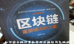 如何安全地设置和管理区块链钱包地址
