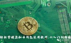 轻松掌握虚拟币钱包使用技巧：从入门到精通